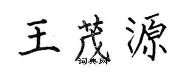 何伯昌王茂源楷書個性簽名怎么寫