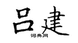 丁謙呂建楷書個性簽名怎么寫