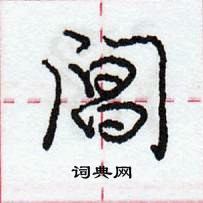 龐中華寫的硬筆行書閶