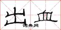 范連陞出血隸書怎么寫