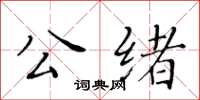 黃華生公緒楷書怎么寫