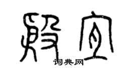 曾慶福殷宜篆書個性簽名怎么寫