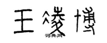 曾慶福王凌博篆書個性簽名怎么寫