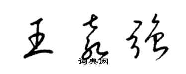 梁錦英王袁強草書個性簽名怎么寫