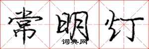 龐中華常明燈行書怎么寫