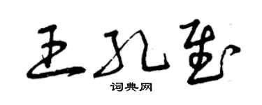 曾慶福王孔慰草書個性簽名怎么寫