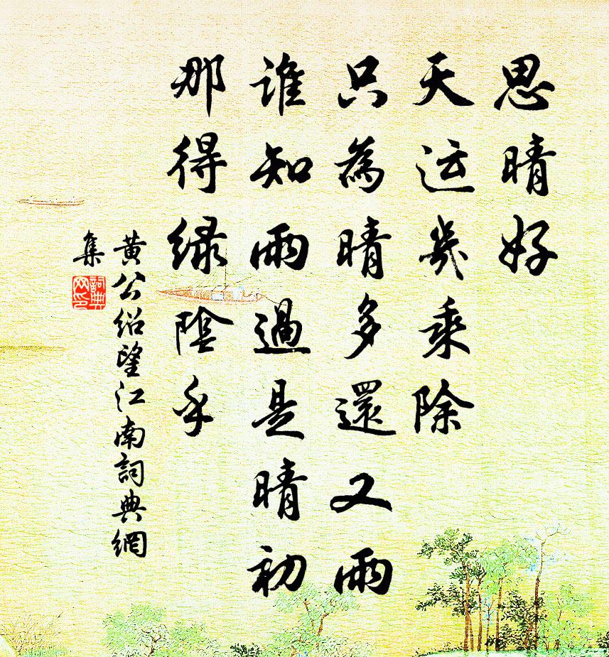 黃公紹望江南書法作品欣賞