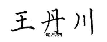 何伯昌王丹川楷書個性簽名怎么寫