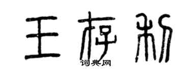 曾慶福王存利篆書個性簽名怎么寫