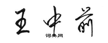 駱恆光王中前行書個性簽名怎么寫