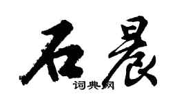 胡問遂石晨行書個性簽名怎么寫