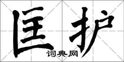 翁闓運匡護楷書怎么寫