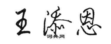 駱恆光王添恩行書個性簽名怎么寫