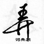 駱恆光寫的硬筆行書弄