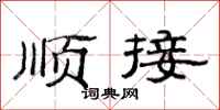 范連陞順接隸書怎么寫