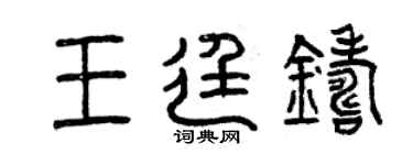 曾慶福王廷鑄篆書個性簽名怎么寫