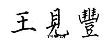 何伯昌王見豐楷書個性簽名怎么寫