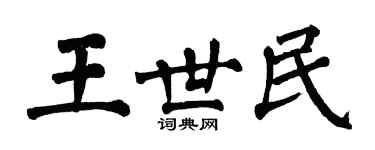 翁闓運王世民楷書個性簽名怎么寫