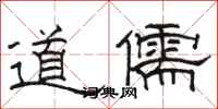 駱恆光道儒隸書怎么寫