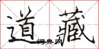 駱恆光道藏楷書怎么寫