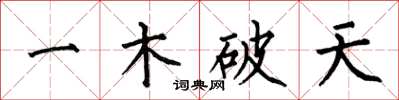 何伯昌一木破天楷書怎么寫