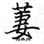 駱恆光寫的硬筆楷書萋