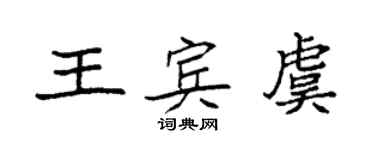 袁強王賓虞楷書個性簽名怎么寫