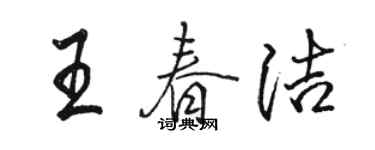 駱恆光王春潔行書個性簽名怎么寫