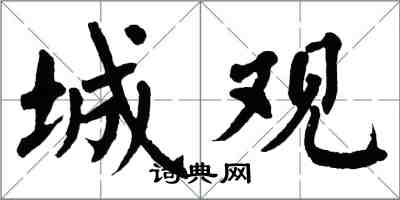 翁闓運城觀楷書怎么寫