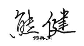 駱恆光熊健行書個性簽名怎么寫