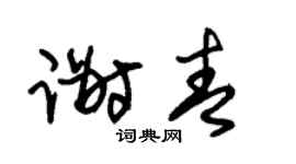 朱錫榮謝青草書個性簽名怎么寫