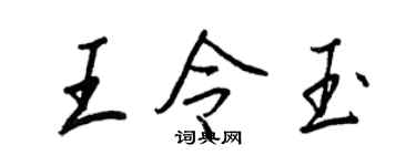 王正良王令玉行書個性簽名怎么寫