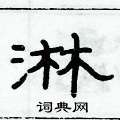 俞建華寫的硬筆隸書淋