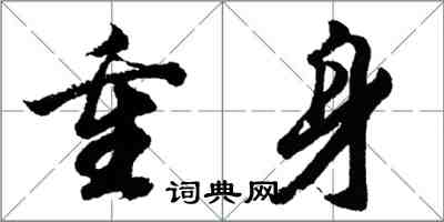 胡問遂重身行書怎么寫