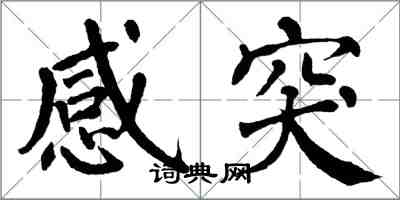 翁闓運感突楷書怎么寫