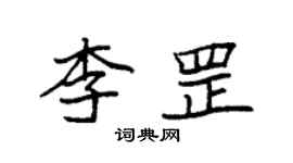 袁強李罡楷書個性簽名怎么寫