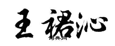 胡問遂王裙沁行書個性簽名怎么寫