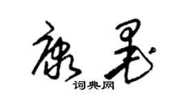 朱錫榮康墨草書個性簽名怎么寫