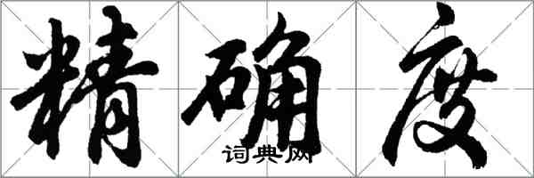 胡問遂精確度行書怎么寫