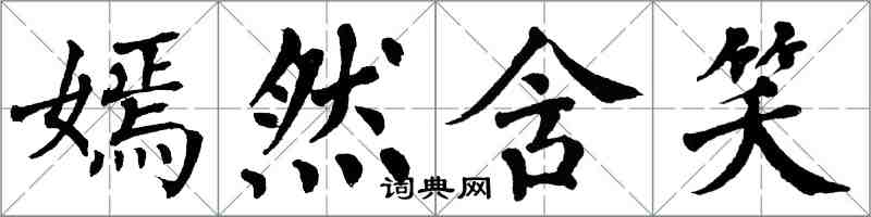 翁闓運嫣然含笑楷書怎么寫