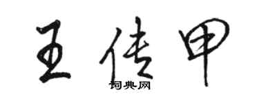 駱恆光王傳甲行書個性簽名怎么寫