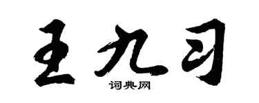 胡問遂王九習行書個性簽名怎么寫