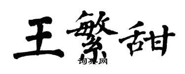 翁闓運王繁甜楷書個性簽名怎么寫