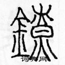 余巨力寫的硬筆篆書鐐