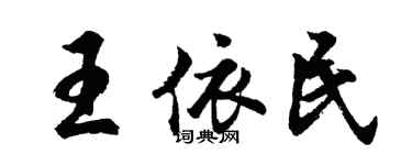 胡問遂王依民行書個性簽名怎么寫