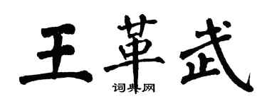 翁闓運王革武楷書個性簽名怎么寫