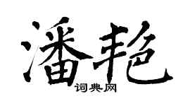 翁闓運潘艷楷書個性簽名怎么寫