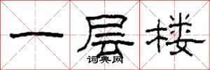 柯春海一層樓隸書怎么寫