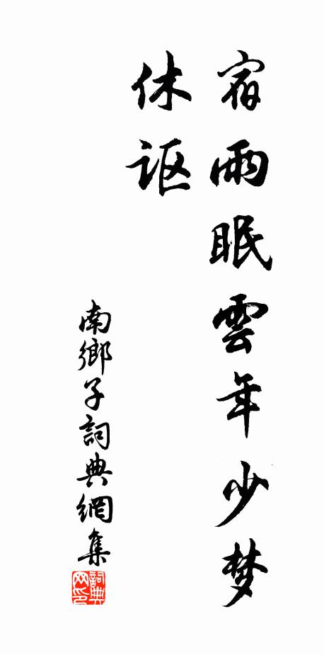 詩景紛拿且按鞭，壞橋危磴已鳴泉 詩詞名句