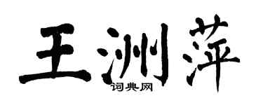 翁闓運王洲萍楷書個性簽名怎么寫